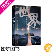 [正版]世界(随机差异化赠品版)/南派三叔 南派三叔 著 中国科幻,侦探小说 文学 吉林文史出版社 正版图书