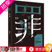 [正版]罪全书5 蜘蛛罪全书123罪案侦探悬疑推理小说书籍 全套正版法医秦明鬼吹灯盗墓笔记[小博集正版]