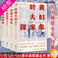 [正版][正版]全套4册中国侦探在旧金山+叶黄夫妇探案集+双雄斗智记+糊涂侦探案 恐怖惊悚推理中国近现代侦探小说拾遗