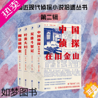 [正版]正版 中国近现代侦探小说拾遗丛书 二辑全4册 中国侦探在旧金山 双雄斗智记 糊涂侦探案 叶黄夫妇探案集