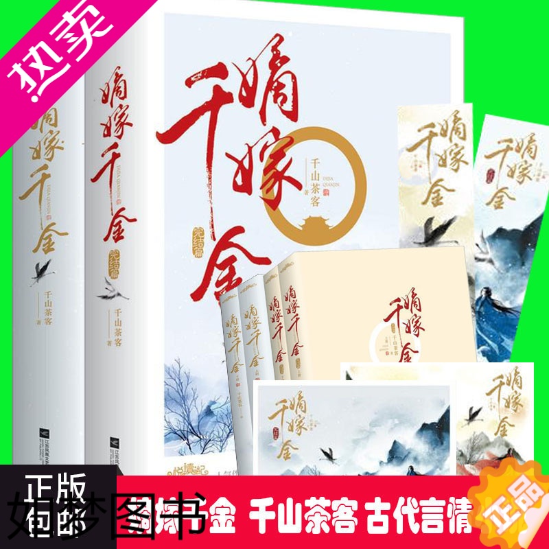 [正版]赠明信片]嫡嫁千金1+2 完结篇 共4册 千山茶客古代言情小说 继重生之将门毒后 将门嫡女之定乾坤 潇湘书院人气