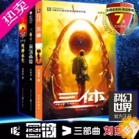 [正版] 中国科幻基石丛书:三体(套装1-3册)刘慈欣科幻小说雨果奖获奖作品流浪地球三体1三体2黑暗森林三体3死神永