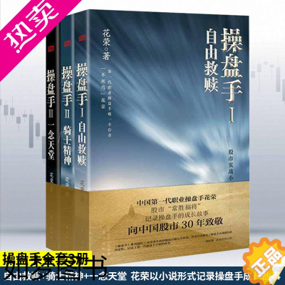 [正版]花荣书籍 操盘手全套3册 自由救赎+骑士精神+一念天堂花荣以小说形式记录操盘手成长故事投资理财炒股票书籍股票入门