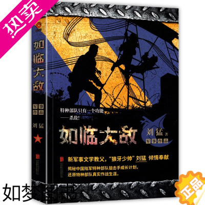 [正版]如临大敌 中国战狼 刘猛长篇军事小说 揭秘中国特种狙击手成长计划 还原特种真实作战生活 军事文学小说