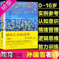 [正版]捕捉儿童敏感期孙瑞雪正版正面管教家庭教育孩子育儿书籍父母书好妈妈胜过好老师不吼不叫0-1-3-6-12岁育儿