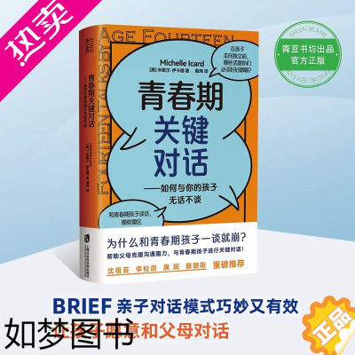 [正版][新书]青春期关键对话 如何与你的孩子无话不谈 如何和叛逆期孩子沟通BRIEF沟通法则育儿书籍父母读物家庭教