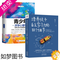 [正版]2册 培养孩子自主学习力的88个细节+青少年厌学心理学:如何让孩子主动高效学习培养学习兴趣学习力父母家庭亲子教育