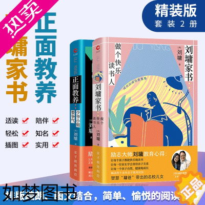 [正版] 刘墉家书系列 少爷小姐要争气+做个快乐读书人(共2册) 刘墉 给孩子的成长书 成功励志家庭教育文学你不