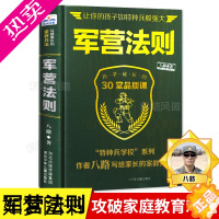 [正版]军营法则 特种兵学校系列作者八路本名杨福远写给家长的家教兵法 帮助父母攻破家庭教育难题