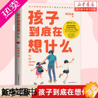 [正版]孩子到底在想什么 先了解孩子在想什么 才是解决成长困境的关键 育儿教育心理家庭亲子书籍