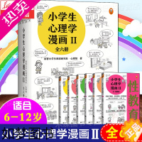 [正版]小学生心理学漫画2Ⅱ全套6册正版6-12岁儿童心理学沟通和性格情商社交培养孩子自信力养成家庭教育父母必读养育男女