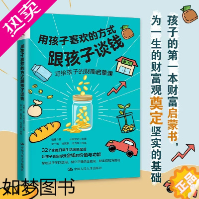 [正版]用孩子喜欢的方式跟孩子谈钱 ~12岁孩子量身打造财商教育通过孩子们喜闻乐见家庭日常生活故事 了解到以下金钱知识和