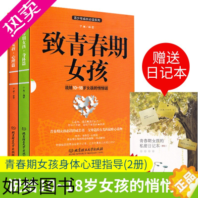 [正版]致青春期女孩2册套装身体+心理篇家庭教育书籍正面管教儿童心理学儿童教育青少年性教育叛逆期家庭育儿捕捉孩子的敏感期