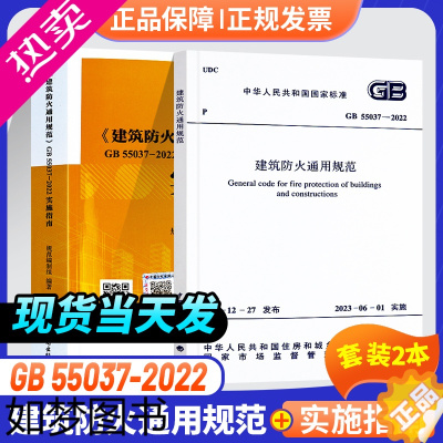 [正版]2本套规范+实施指南 正版GB55037-2022 建筑防火通用规范+GB55037-2022 建筑防火通用