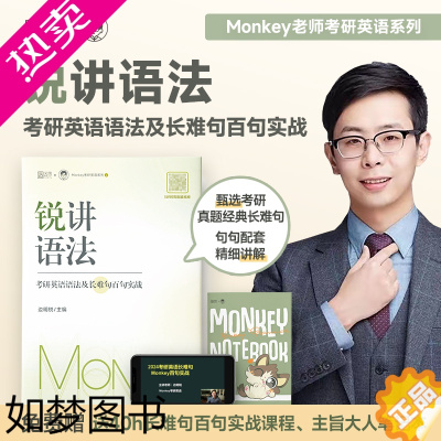 [正版][正版]2024考研英语 边明锐Monkey 锐讲语法:考研英语语法及长难句百句实战 考研英语语法及长难句讲解语