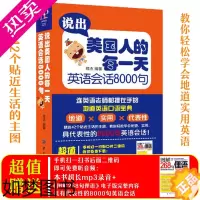 [正版]说出美国人的每一天 学习英语会话8000句MP3 旅游英语 口语大全 英语书籍 入门自学 成人 英语口语书籍日常