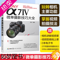 [正版]SONY α7Ⅳ微单摄影技巧大全 Sony索尼A74/A7M4/A7M3/A7S3微单单反数码相机摄影教程相机操