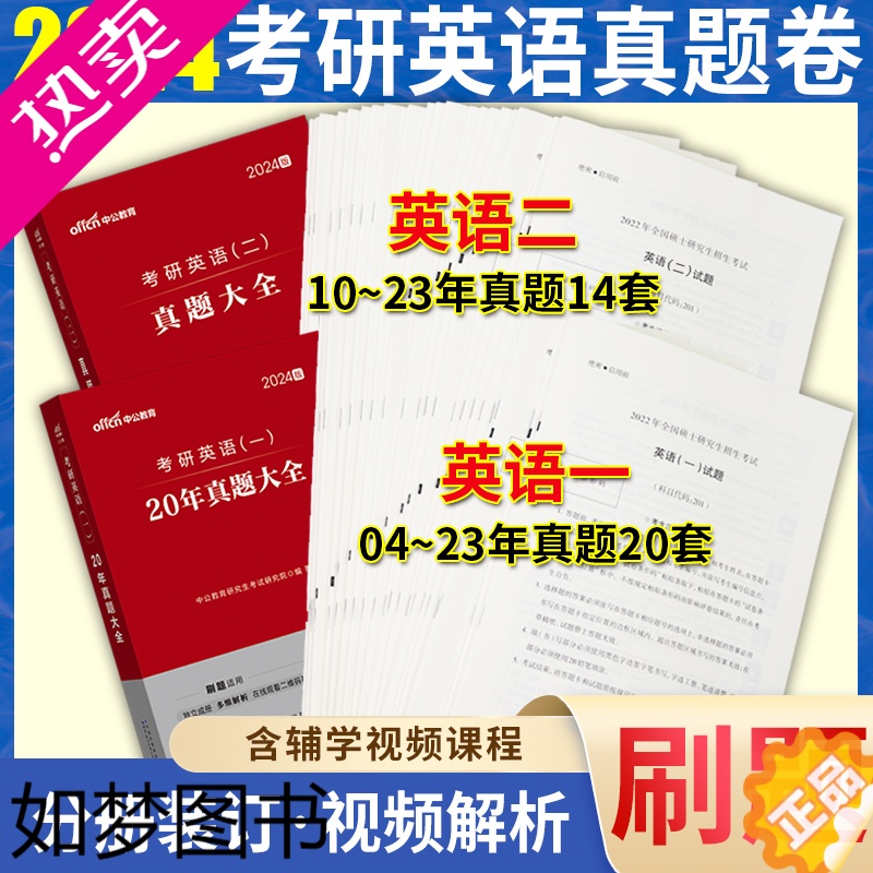 [正版]考研英语一二历年真题2024考研英语二历年真题及解析红宝石2023中公考研英语一真题199管理类联考mba英2搭