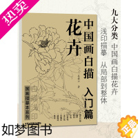 [正版][正版]中国画白描 花卉入门篇 国画临摹画册 吴樵六著 零基础白描入门 国画临摹本白描画谱底稿工笔画 花鸟入