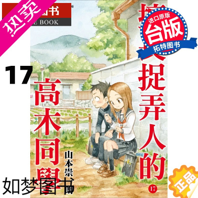 [正版] 擅长捉弄人的高木同学 17 山本崇一朗 尖端 漫画书 进口原版书 [拓特原版]