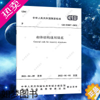 [正版][正版]GB 55007-2021砌体结构通用规范标准 2022年1月1日起实施 中国建筑工业出版社代替一部分工