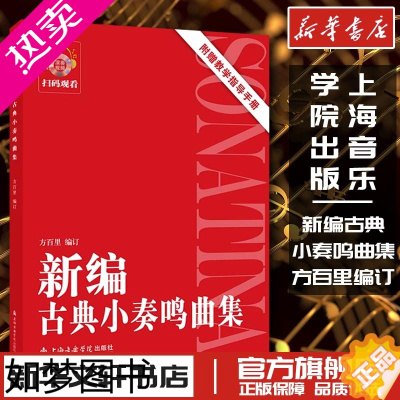 [正版]新编古典小奏鸣曲集 方百里编订 书店正版书籍上海音乐学院出版社艺术钢琴考级教师学生初级中级手指法训练习教程