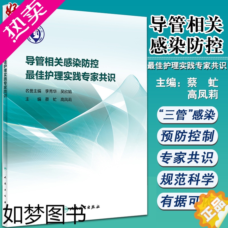 [正版]正版 导管相关感染防控Z佳护理实践专家共识 蔡虻 高凤莉主编 人民卫生出版社 中央静脉导管相关尿路防控指南