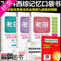 [正版][]2024考研西医临床医学综合能力记忆口袋书 唐子益西综口袋书知识点归纳总结搭配石虎小红书贺银成西医综合2