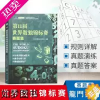 [正版]11届世界数独锦标赛赛题集是数独书数独游戏数独书gji小学数独训练题集全民数独简单数独数独游戏技巧玩转数独越玩越