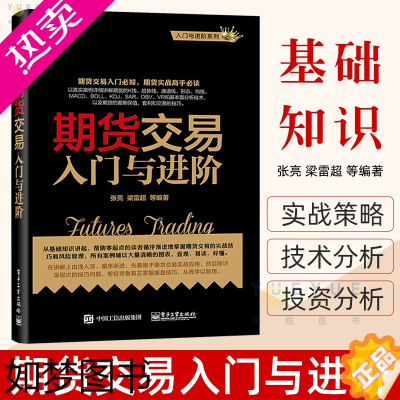 [正版]正版 期货交易入门与进阶 期货基础知识 期货交易实战策略 期货交易技术分析 股指期货交易策略投资分析 金融投资理