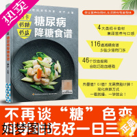 [正版]低卡低糖低盐 糖尿病降糖食谱 糖尿病书糖尿病食谱健康饮食血糖控制一本就够抗糖降糖减糖控糖书籍科学吃好一日三餐食谱