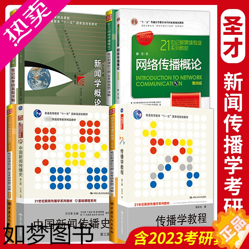 [正版]2024新传考研资料新闻学概论七版李良荣传播学教程郭庆光二版中国新闻传播史三版方汉奇网络传播概论彭兰四版圣才笔记