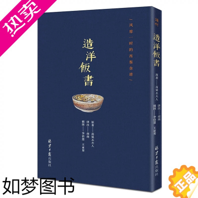 [正版]正版 造洋饭书 风靡一时的西餐食谱 高丕夫人食疗营养健康 厨师入门基础知识书家常菜美食特产生活饮食文化菜谱书