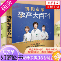 [正版][书店]协和专家孕产大百科 孕妇书籍 怀孕期 孕期书籍怀孕书籍备孕书籍胎教瘦孕育儿书籍月子餐42天食谱备孕调