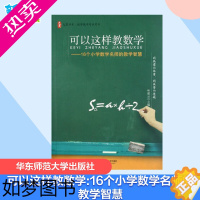 [正版]可以这样教数学:16个小学数学名师的教学智慧 叶建云 编 著 育儿其他文教 书店正版图书籍 华东师范大学出版社