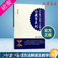 [正版]小学数学思想方法解读及教学案例王永春主编育儿其他文教华东师范大学出版社教学方法及理论教学理论书店正版书籍