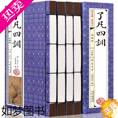 [正版]了凡四训正版原文白话文注释译文袁了凡教子家训中国哲学线装颜氏家训治世净空法师结缘中华国学经典书籍全套完整版