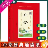 [正版]中华原典诵读系列——庄子注音版 大字大本+注释 中华经典诵读配套读本 中国国学哲学思想史 国学课用书 国学经典