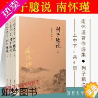 [正版][正版]列子臆说 上中下全3册 南怀瑾著作南怀瑾选集 复旦大学出版社的正版书籍 哲学宗教国学经典书籍 道家道教佛