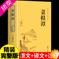 [正版][精装正版]菜根谭大全集 洪应明著原著原版 中华国学经典精粹全注全译白话文 中国古代哲学处世三大奇书处事书籍