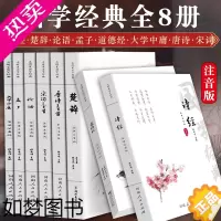 [正版][全集全注音]全套8册正版论语道德经大学中庸唐诗宋词古诗词 孔子孟子老子庄子原版四书五经国学经典书籍全集完整版