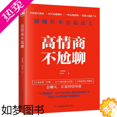 [正版][正版]别输在不会说话上:高情商不尬聊 小鹿情感著50个聊天话题专业分解情商情绪管理心理成功励志口才书籍