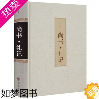 [正版]尚书·礼记正版译注周礼正义校释释论今古文注疏易解国学书籍古书儒家经典hp