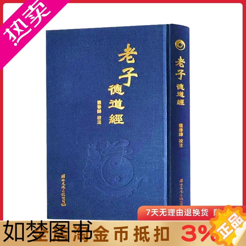 [正版]老子德道经(精)繁体竖排马王堆帛书版 原文加注释 熊春锦校注 老子道德经 32开精装360页中华德慧智教育教经典