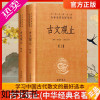 [正版]古文观止 全套共二册 经典藏书升级版 国学经典古诗词文学散文随笔古代散文书籍 经典名著文学正版书中华书局全本全注