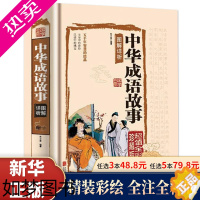 [正版][彩绘精装]中华成语故事大全 图解详 全彩珍藏版 中华成语大词典 中华成语典故故事 中国汉字语言文化精粹经典