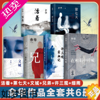 [正版]正版 余华经典作品集全6册 文城+活着+许三观卖 血记+兄弟+在细雨中呼喊+七天 当代中国文学民国历史长篇社