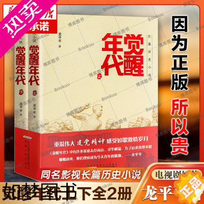 [正版]2021中国好书觉醒年代小说书籍全集2册龙平平著安徽人民出版社书排行榜新青年文选鲁迅杂文精选 历史随笔文学作