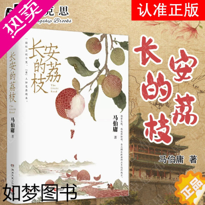 [正版][书] 长安的荔枝马伯庸新作见微系列口碑代表作 继大医破晓篇/长安十二时辰/两京十五日后历史短篇小说书籍