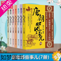 [正版]唐朝那些事儿全集全套7册 冬雪心境 现当代文学历史知识读物小说书籍唐朝的那些事儿与当年明月著明朝那些事儿同类型